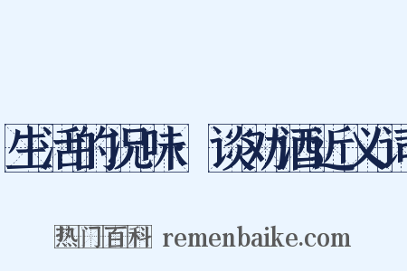 生活的况味·谈劝酒近义词是什么意思的图片